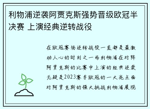 利物浦逆袭阿贾克斯强势晋级欧冠半决赛 上演经典逆转战役