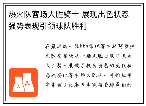 热火队客场大胜骑士 展现出色状态 强势表现引领球队胜利