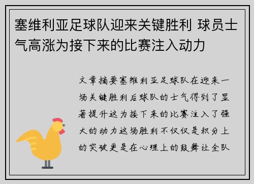 塞维利亚足球队迎来关键胜利 球员士气高涨为接下来的比赛注入动力