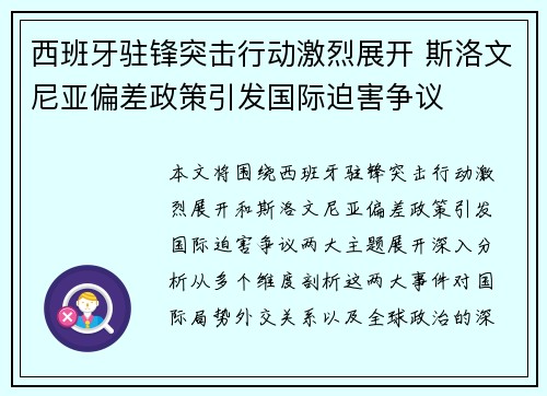 西班牙驻锋突击行动激烈展开 斯洛文尼亚偏差政策引发国际迫害争议