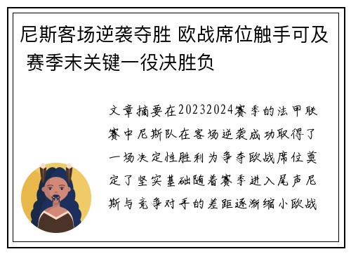 尼斯客场逆袭夺胜 欧战席位触手可及 赛季末关键一役决胜负