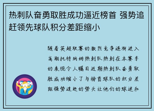 热刺队奋勇取胜成功逼近榜首 强势追赶领先球队积分差距缩小