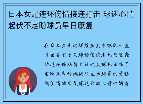 日本女足连环伤情接连打击 球迷心情起伏不定盼球员早日康复
