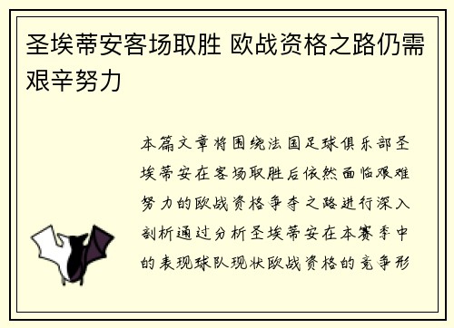 圣埃蒂安客场取胜 欧战资格之路仍需艰辛努力