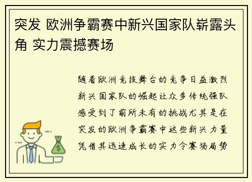 突发 欧洲争霸赛中新兴国家队崭露头角 实力震撼赛场