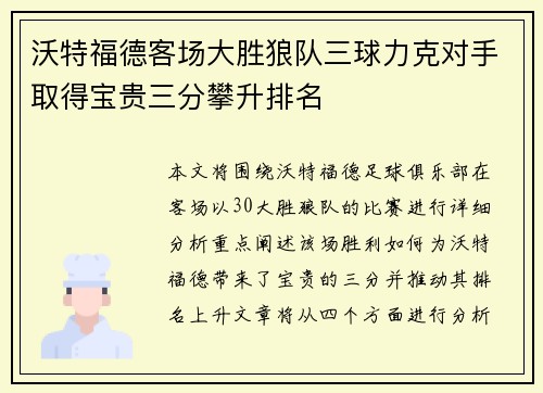 沃特福德客场大胜狼队三球力克对手取得宝贵三分攀升排名