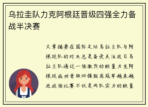 乌拉圭队力克阿根廷晋级四强全力备战半决赛