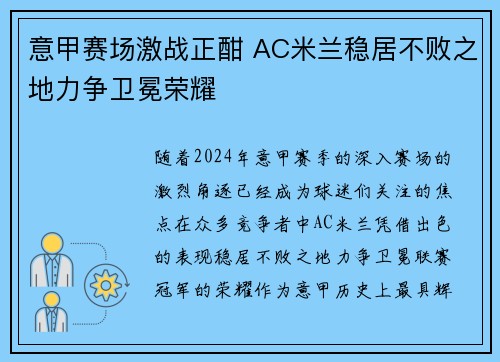 意甲赛场激战正酣 AC米兰稳居不败之地力争卫冕荣耀