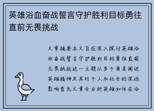 英雄浴血奋战誓言守护胜利目标勇往直前无畏挑战