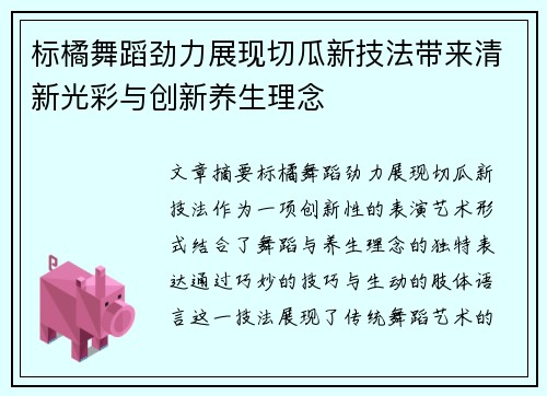标橘舞蹈劲力展现切瓜新技法带来清新光彩与创新养生理念
