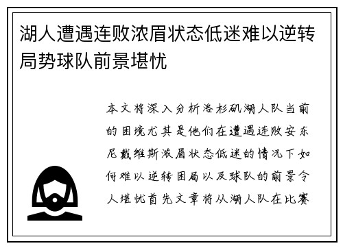 湖人遭遇连败浓眉状态低迷难以逆转局势球队前景堪忧