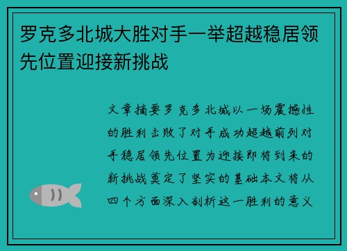 罗克多北城大胜对手一举超越稳居领先位置迎接新挑战