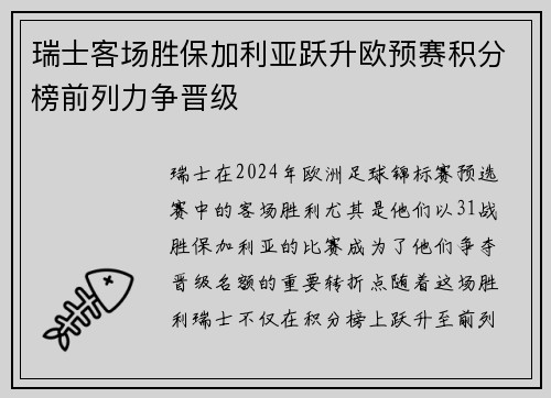 瑞士客场胜保加利亚跃升欧预赛积分榜前列力争晋级