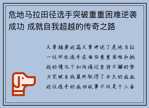 危地马拉田径选手突破重重困难逆袭成功 成就自我超越的传奇之路