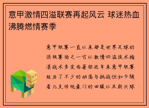 意甲激情四溢联赛再起风云 球迷热血沸腾燃情赛季