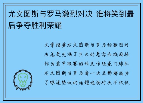 尤文图斯与罗马激烈对决 谁将笑到最后争夺胜利荣耀