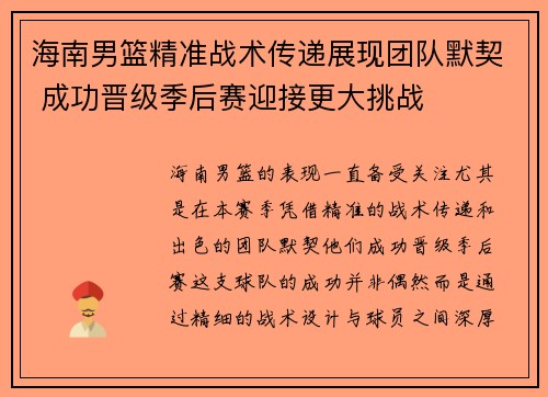 海南男篮精准战术传递展现团队默契 成功晋级季后赛迎接更大挑战