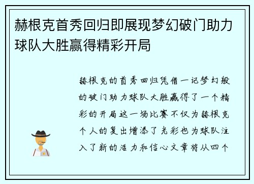 赫根克首秀回归即展现梦幻破门助力球队大胜赢得精彩开局
