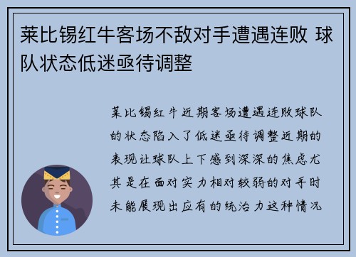 莱比锡红牛客场不敌对手遭遇连败 球队状态低迷亟待调整