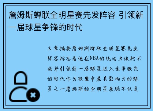 詹姆斯蝉联全明星赛先发阵容 引领新一届球星争锋的时代
