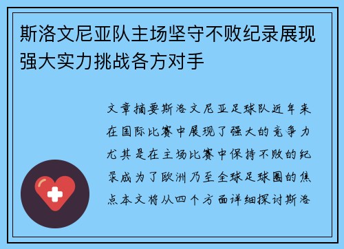 斯洛文尼亚队主场坚守不败纪录展现强大实力挑战各方对手