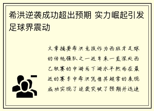 希洪逆袭成功超出预期 实力崛起引发足球界震动