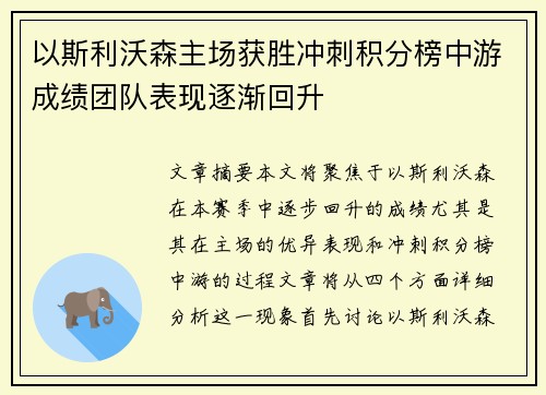 以斯利沃森主场获胜冲刺积分榜中游成绩团队表现逐渐回升