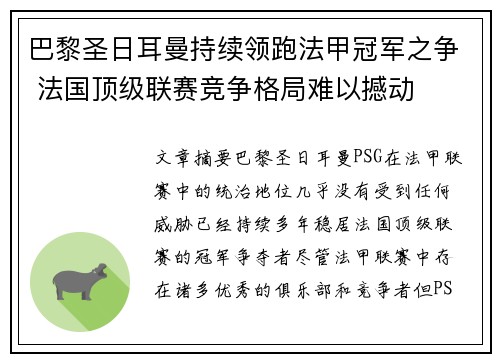 巴黎圣日耳曼持续领跑法甲冠军之争 法国顶级联赛竞争格局难以撼动
