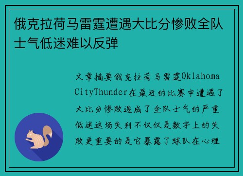 俄克拉荷马雷霆遭遇大比分惨败全队士气低迷难以反弹