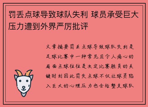 罚丢点球导致球队失利 球员承受巨大压力遭到外界严厉批评