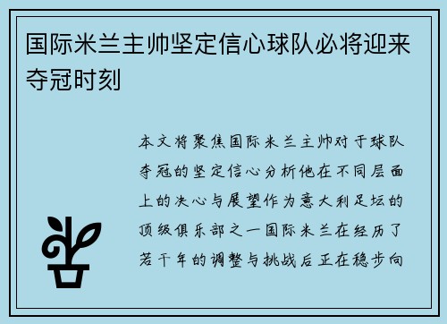 国际米兰主帅坚定信心球队必将迎来夺冠时刻