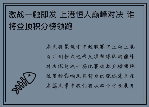 激战一触即发 上港恒大巅峰对决 谁将登顶积分榜领跑