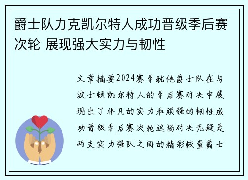 爵士队力克凯尔特人成功晋级季后赛次轮 展现强大实力与韧性