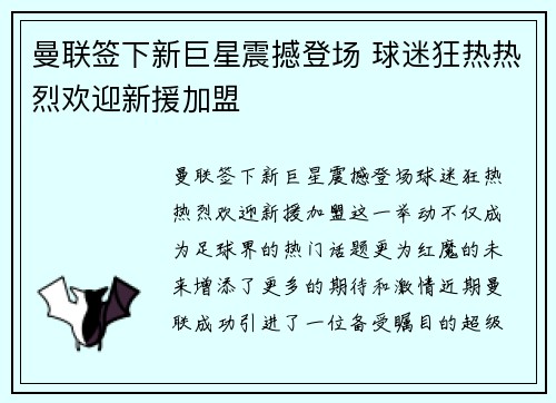 曼联签下新巨星震撼登场 球迷狂热热烈欢迎新援加盟