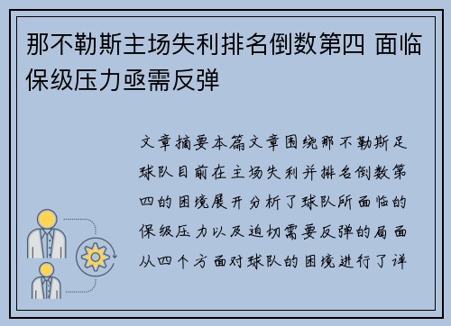 那不勒斯主场失利排名倒数第四 面临保级压力亟需反弹
