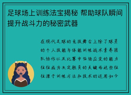 足球场上训练法宝揭秘 帮助球队瞬间提升战斗力的秘密武器