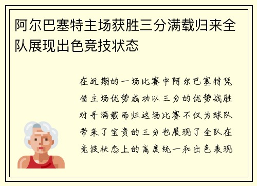 阿尔巴塞特主场获胜三分满载归来全队展现出色竞技状态