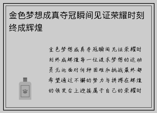 金色梦想成真夺冠瞬间见证荣耀时刻终成辉煌