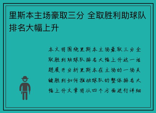 里斯本主场豪取三分 全取胜利助球队排名大幅上升