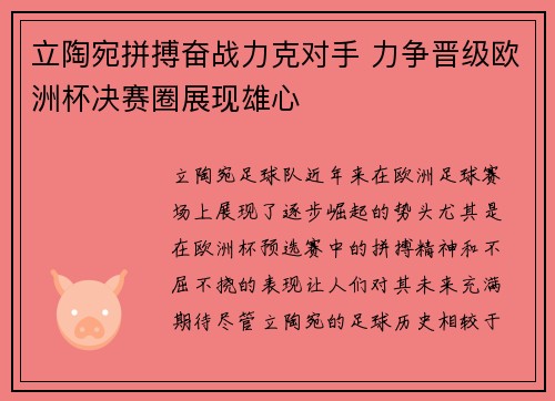 立陶宛拼搏奋战力克对手 力争晋级欧洲杯决赛圈展现雄心