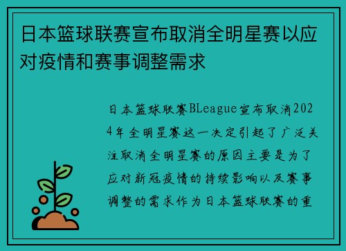 日本篮球联赛宣布取消全明星赛以应对疫情和赛事调整需求