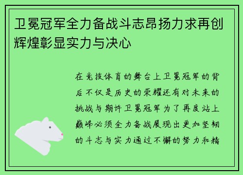 卫冕冠军全力备战斗志昂扬力求再创辉煌彰显实力与决心