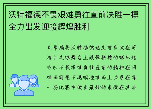 沃特福德不畏艰难勇往直前决胜一搏全力出发迎接辉煌胜利