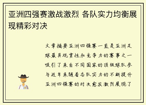亚洲四强赛激战激烈 各队实力均衡展现精彩对决