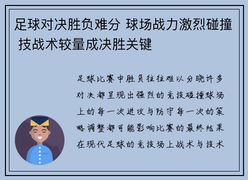 足球对决胜负难分 球场战力激烈碰撞 技战术较量成决胜关键