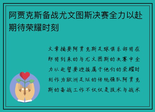 阿贾克斯备战尤文图斯决赛全力以赴期待荣耀时刻