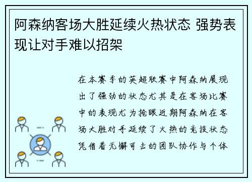 阿森纳客场大胜延续火热状态 强势表现让对手难以招架