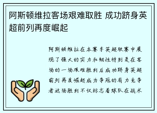 阿斯顿维拉客场艰难取胜 成功跻身英超前列再度崛起