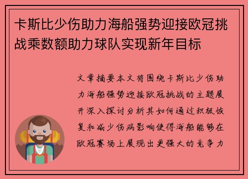 卡斯比少伤助力海船强势迎接欧冠挑战乘数额助力球队实现新年目标
