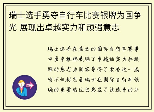 瑞士选手勇夺自行车比赛银牌为国争光 展现出卓越实力和顽强意志